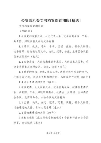 公安部机关文书档案保管期限[精选] (2).docx