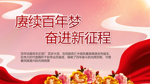 建党100周年大会七一讲话ppt党课