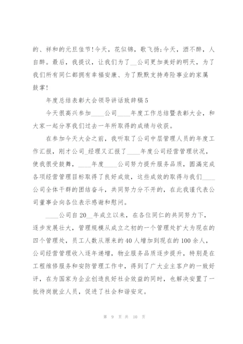 年度总结表彰大会领导讲话致辞稿2021.docx