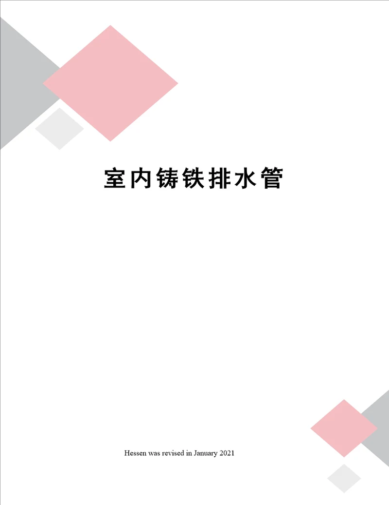 室内铸铁排水管