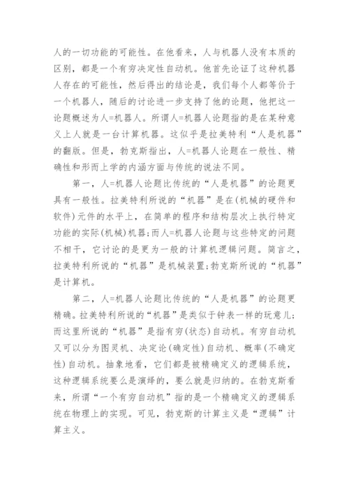 对逻辑机器哲学的新发展进行分析论文.docx