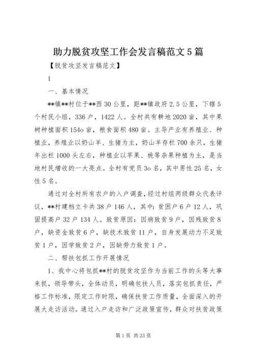 助力脱贫攻坚工作会发言稿范文5篇.docx