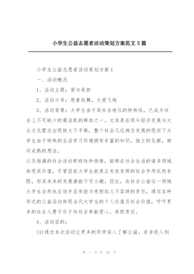 小学生公益志愿者活动策划方案范文5篇.docx