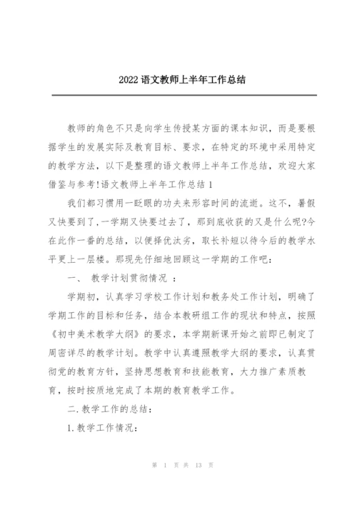 2022语文教师上半年工作总结.docx