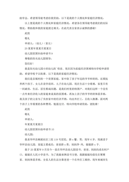 幼儿园贫困补助申请书.docx