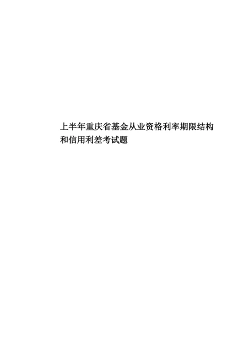 上半年重庆省基金从业资格利率期限结构和信用利差考试题.docx