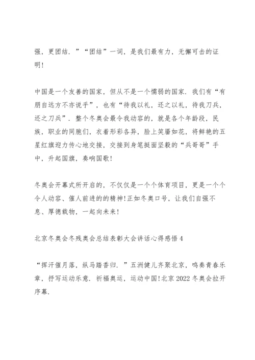 北京冬奥会冬残奥会总结表彰大会讲话心得感悟10篇.docx