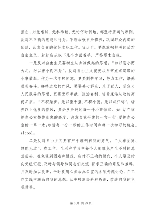 学习反对自由主义心得体会14篇.docx