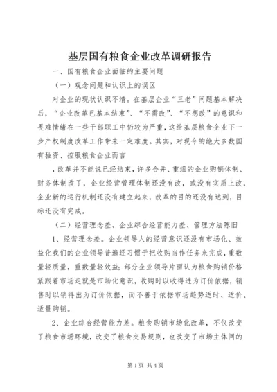 基层国有粮食企业改革调研报告 (3).docx