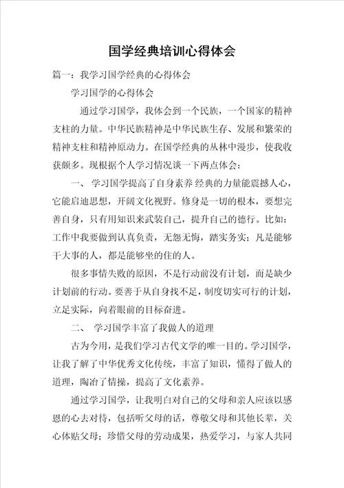 国学经典培训心得体会