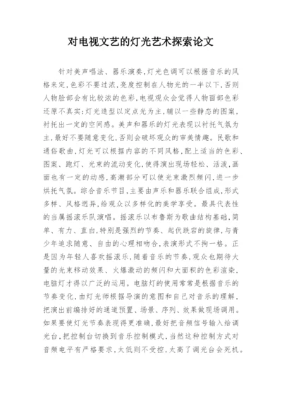 对电视文艺的灯光艺术探索论文.docx