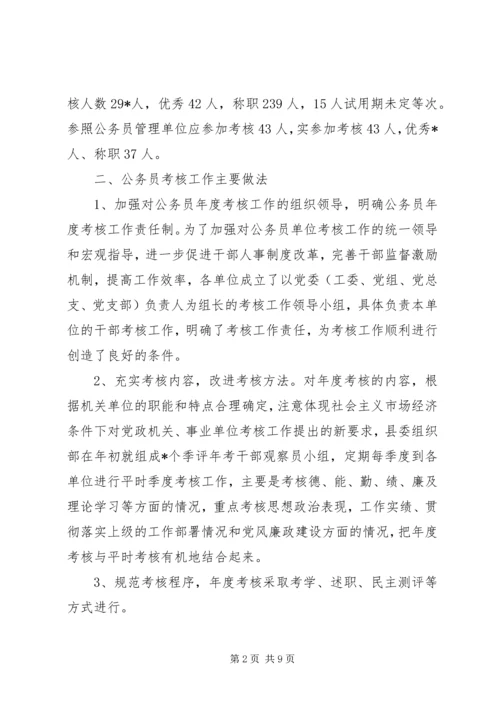 公务员考核现状及思考.docx