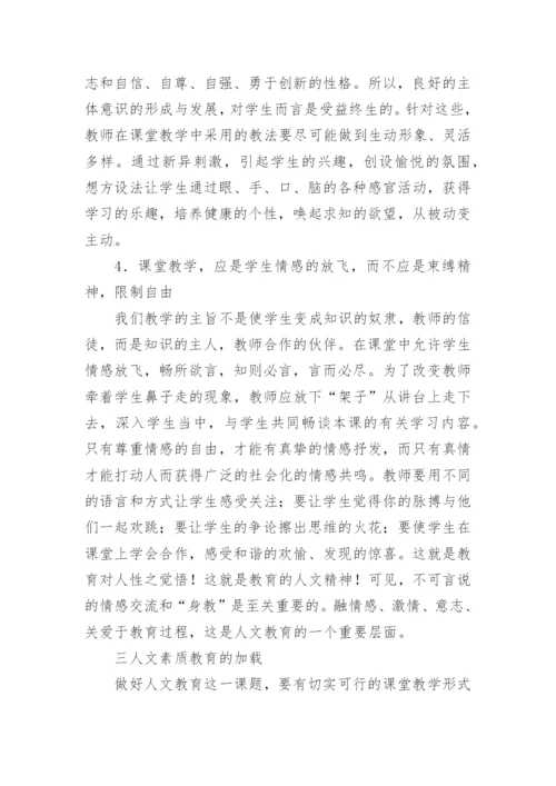 浅谈课堂教学中人文素质教育观的驾驭的论文.docx
