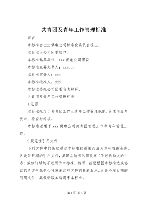 共青团及青年工作管理标准 (5).docx