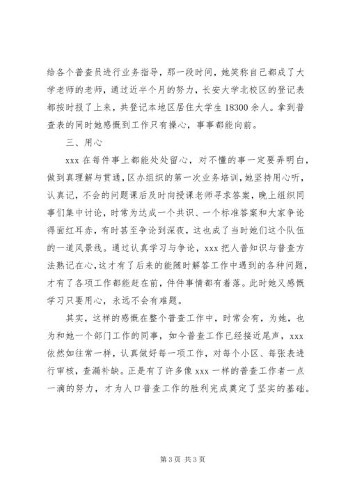 人口普查个人先进事迹材料.docx