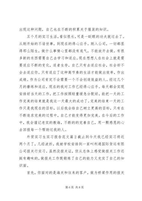 外贸实习生实习报告范文.docx