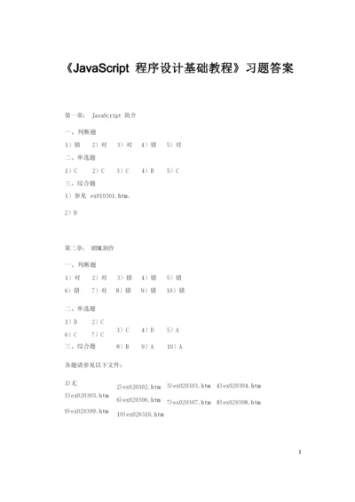 《JavaScript 程序设计基础教程》习题答案.docx