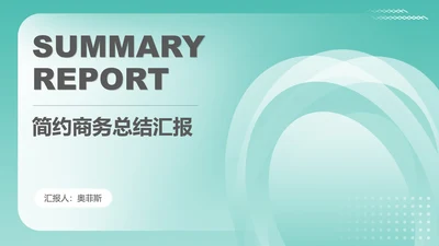 蓝色简约风商务几何总结汇报PPT模板