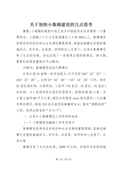 关于加快小集镇建设的几点思考.docx