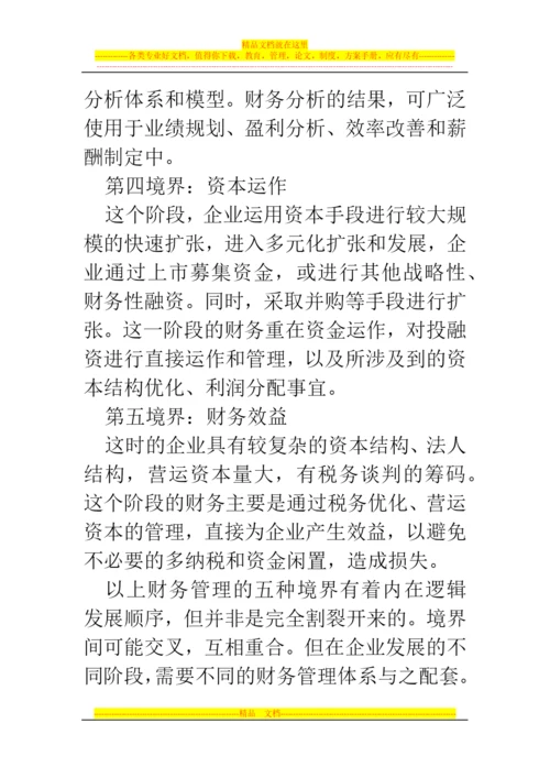 郑州代理记账公司：财务管理五种境界.docx