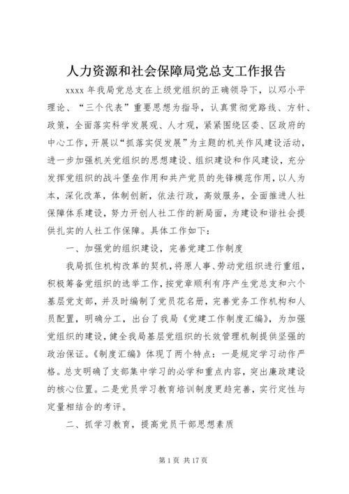 人力资源和社会保障局党总支工作报告.docx