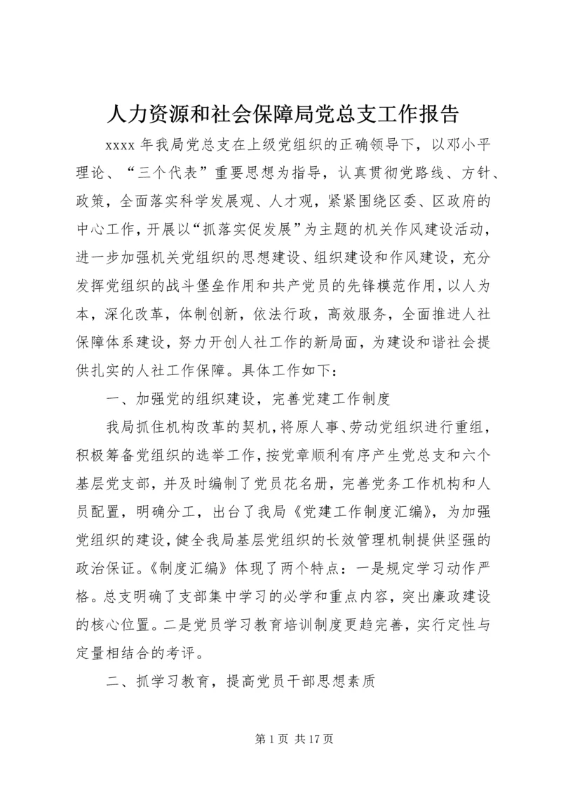 人力资源和社会保障局党总支工作报告.docx