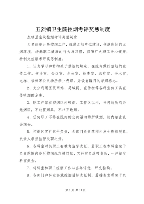 五烈镇卫生院控烟考评奖惩制度.docx