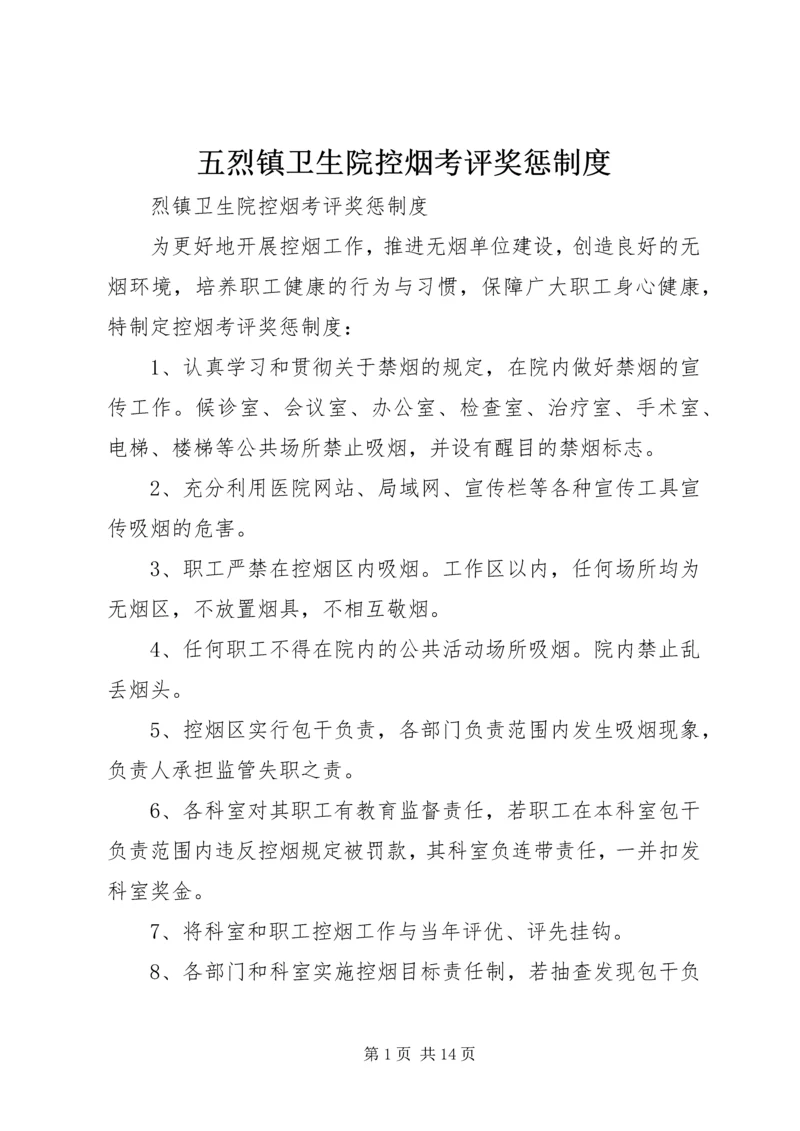 五烈镇卫生院控烟考评奖惩制度.docx