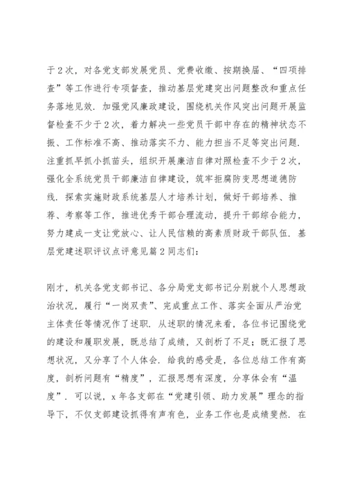 关于基层党建述职评议点评意见【十篇】.docx