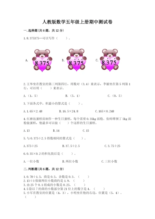 人教版数学五年级上册期中测试卷精品（有一套）.docx
