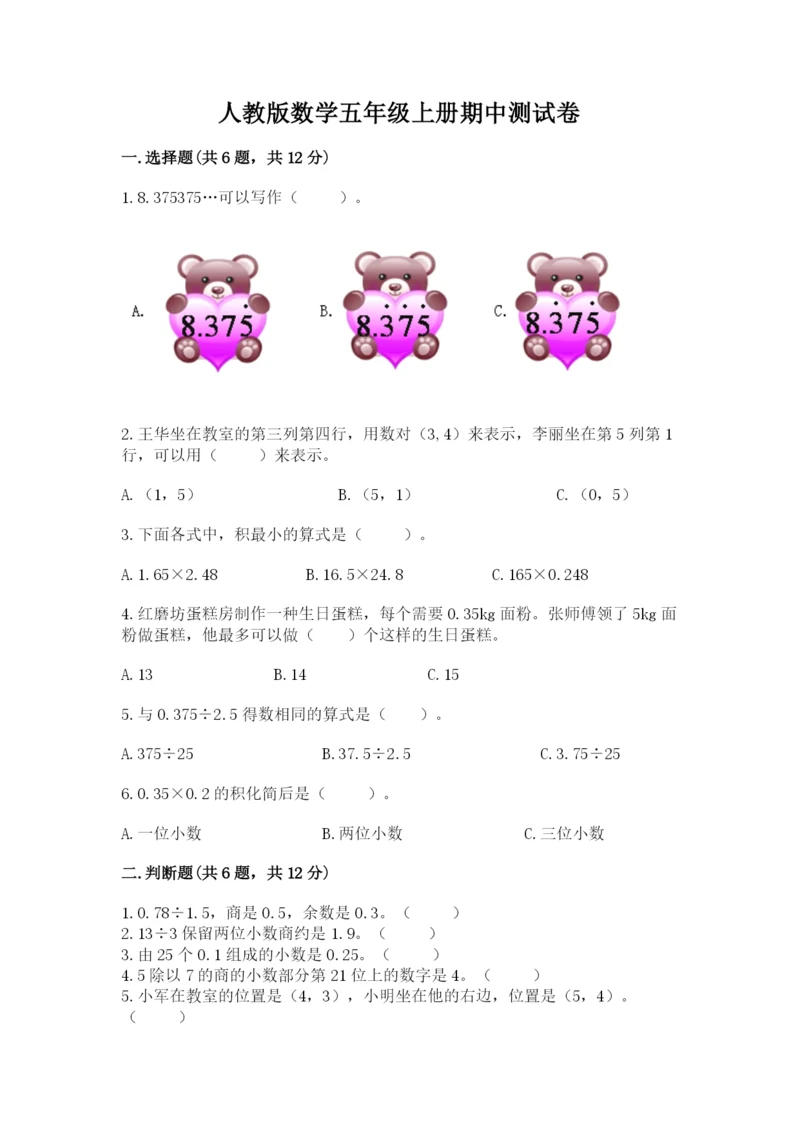 人教版数学五年级上册期中测试卷精品（有一套）.docx