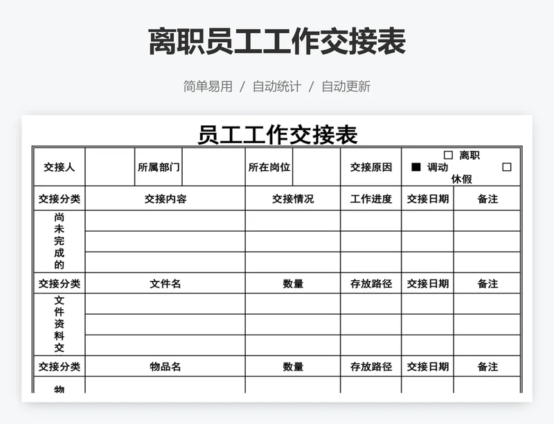 离职员工工作交接表