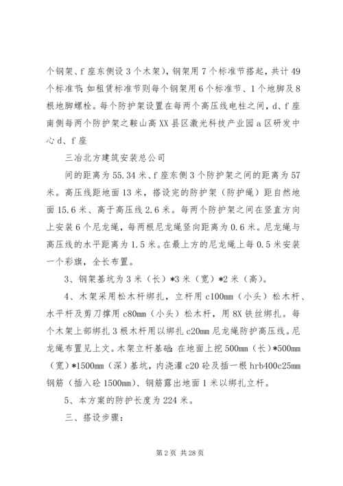 高压线防护方案2.docx