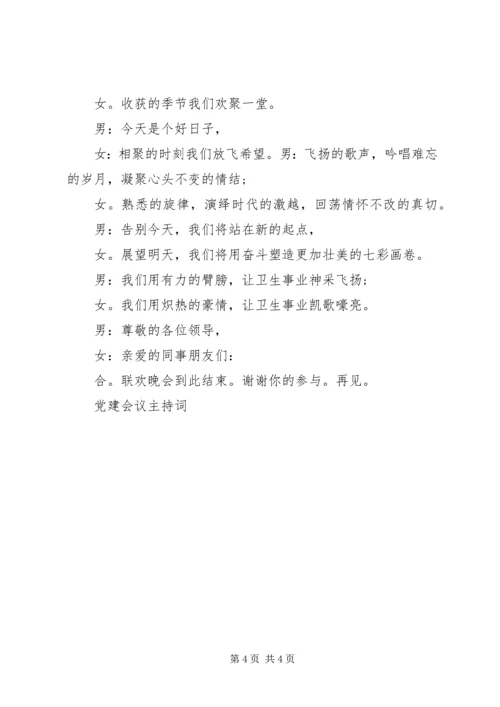 机关党建会议主持词.docx
