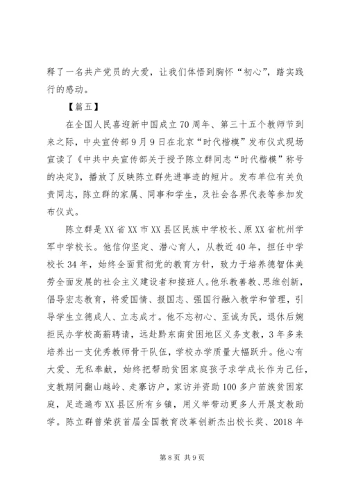 学习时代楷模陈立群感悟5篇.docx