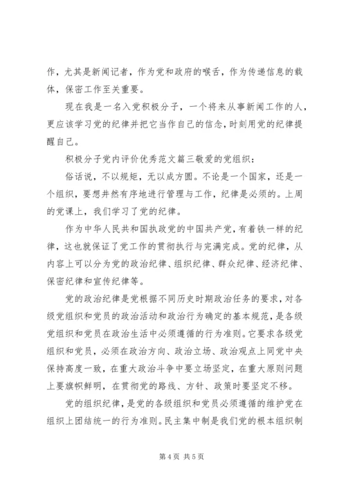 积极分子党内评价优秀范文.docx
