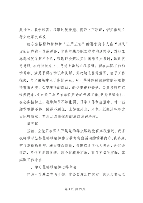 学习焦裕禄和三严三实精神体会12篇.docx