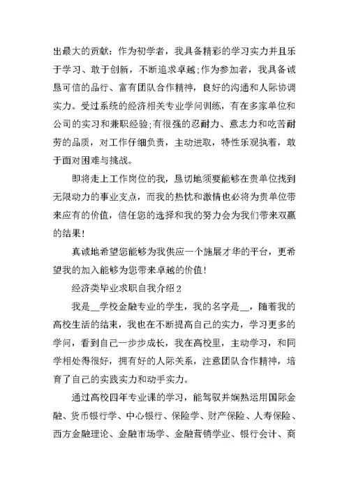 经济类毕业求职自我介绍