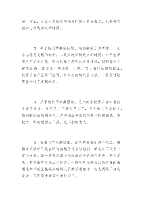 核心期刊论文发表常见问题.docx