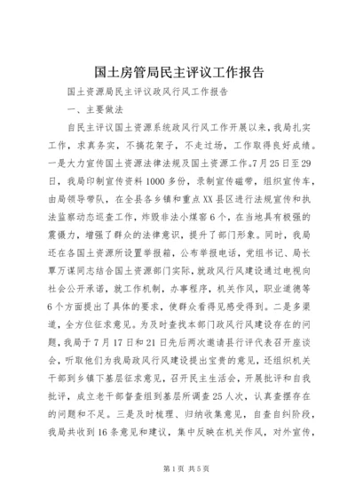 国土房管局民主评议工作报告 (4).docx