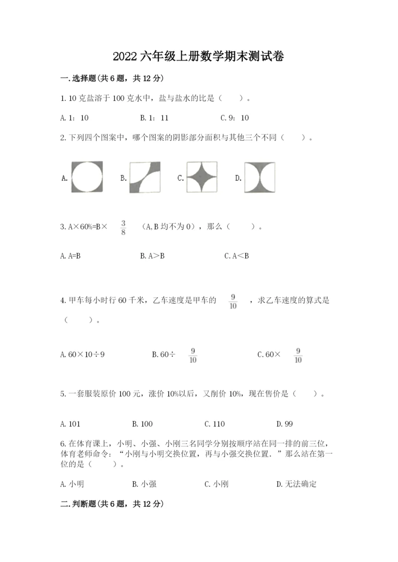 2022六年级上册数学期末测试卷附参考答案（培优）.docx