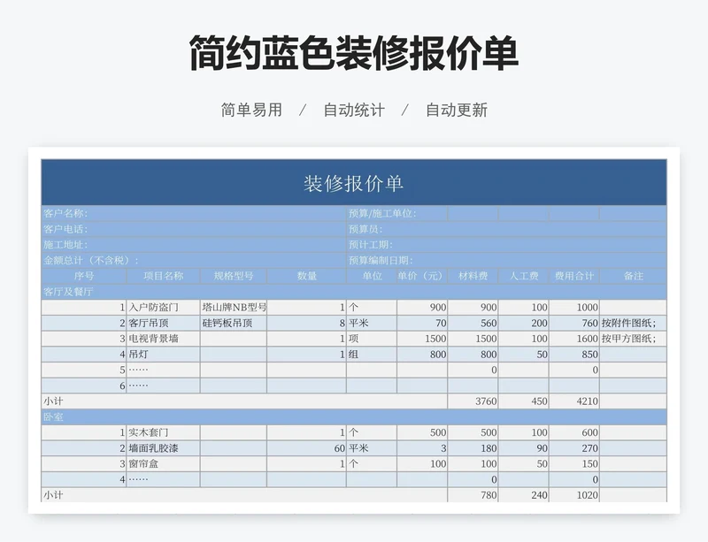 简约蓝色装修报价单