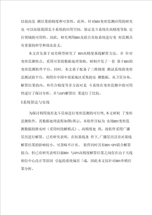 北斗卫星导航系统的毫米级精度变形监测算法与实现毕业论文