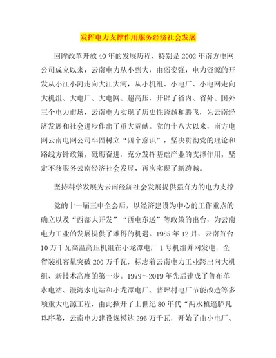 发挥电力支撑作用服务经济社会发展