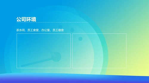 渐变企事业校园招聘宣传汇报PPT模板