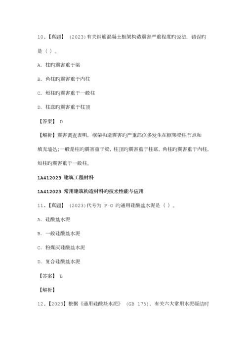 2023年一级建造师考试建筑实务经典考题100.docx