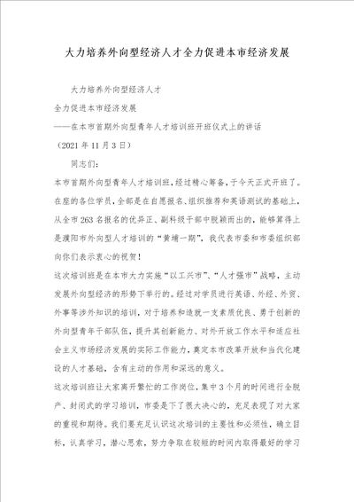 2021年大力培养外向型经济人才全力促进本市经济发展