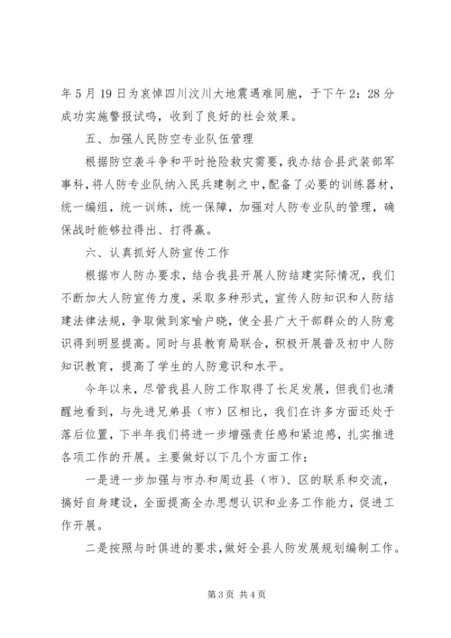 人民防空办公室上半年工作总结.docx