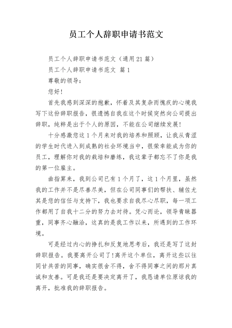 员工个人辞职申请书范文.docx