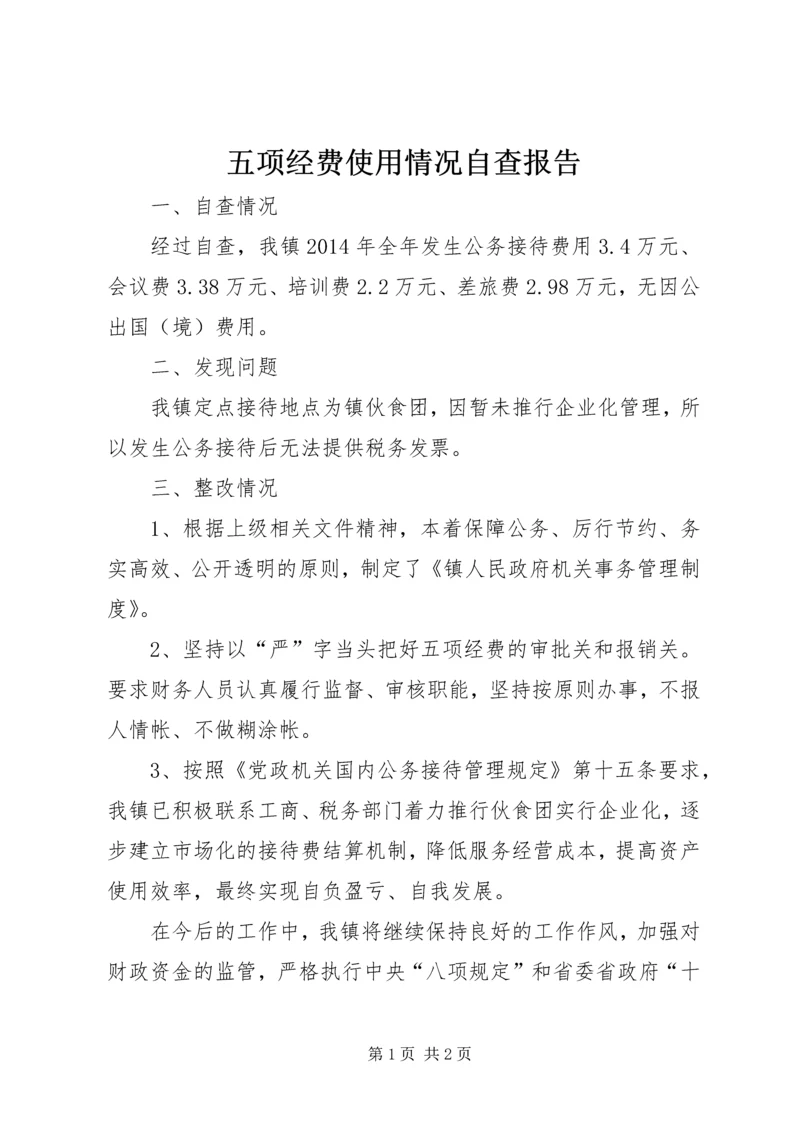 五项经费使用情况自查报告.docx